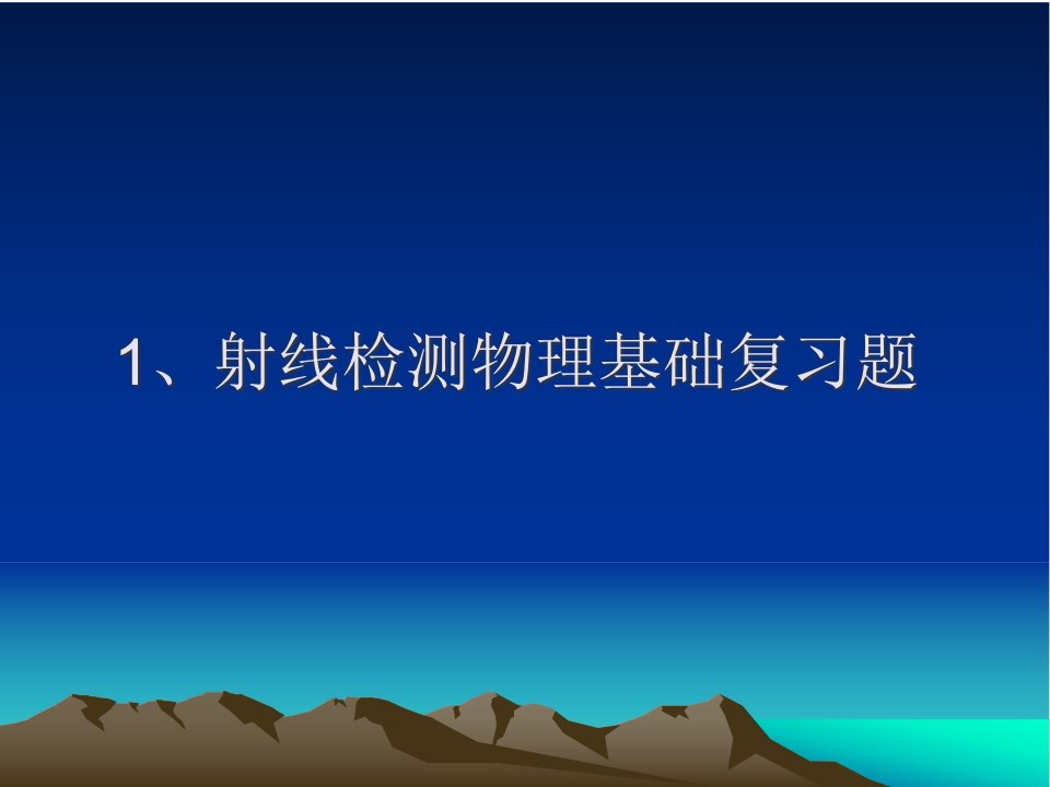 射线物理基础复习题省名师优质课赛课获奖课件市赛课一等奖课件