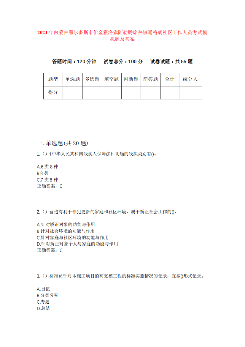 2023年内蒙古鄂尔多斯市伊金霍洛旗阿勒腾席热镇通格朗社区工作人员考