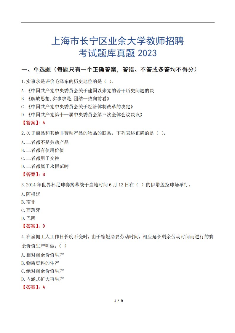 上海市长宁区业余大学教师招聘考试题库真题2023