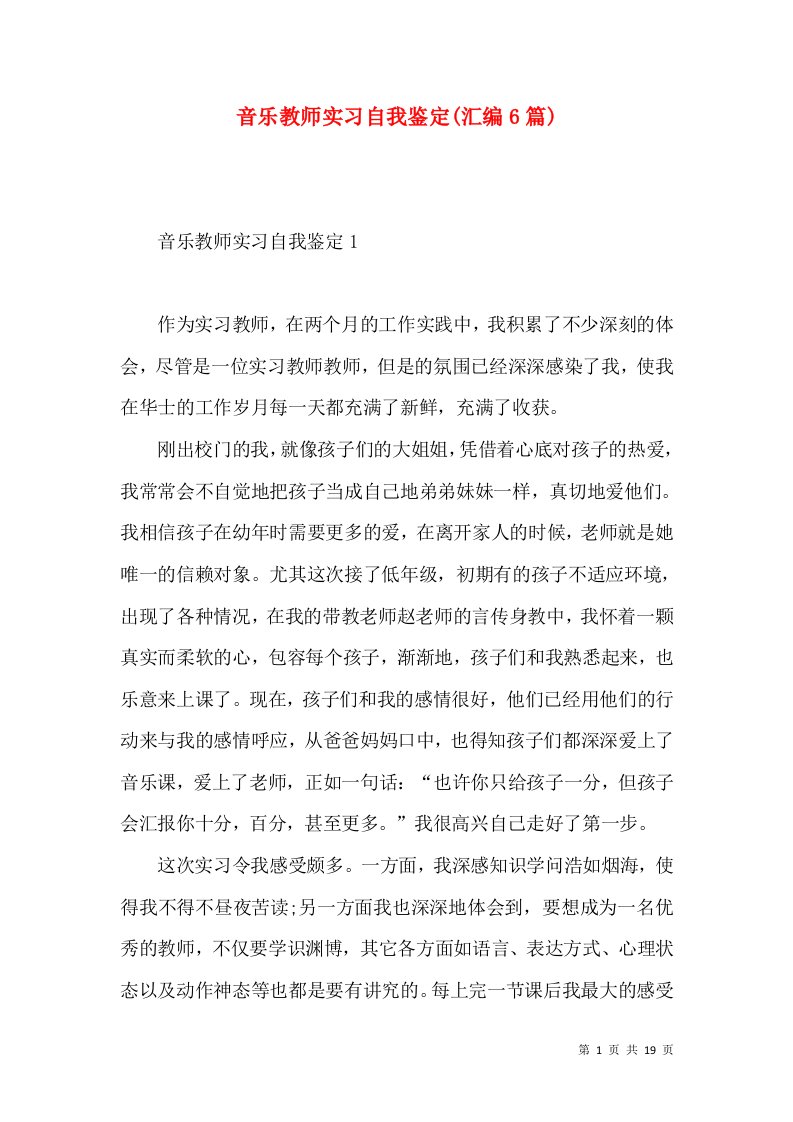 音乐教师实习自我鉴定(汇编6篇)