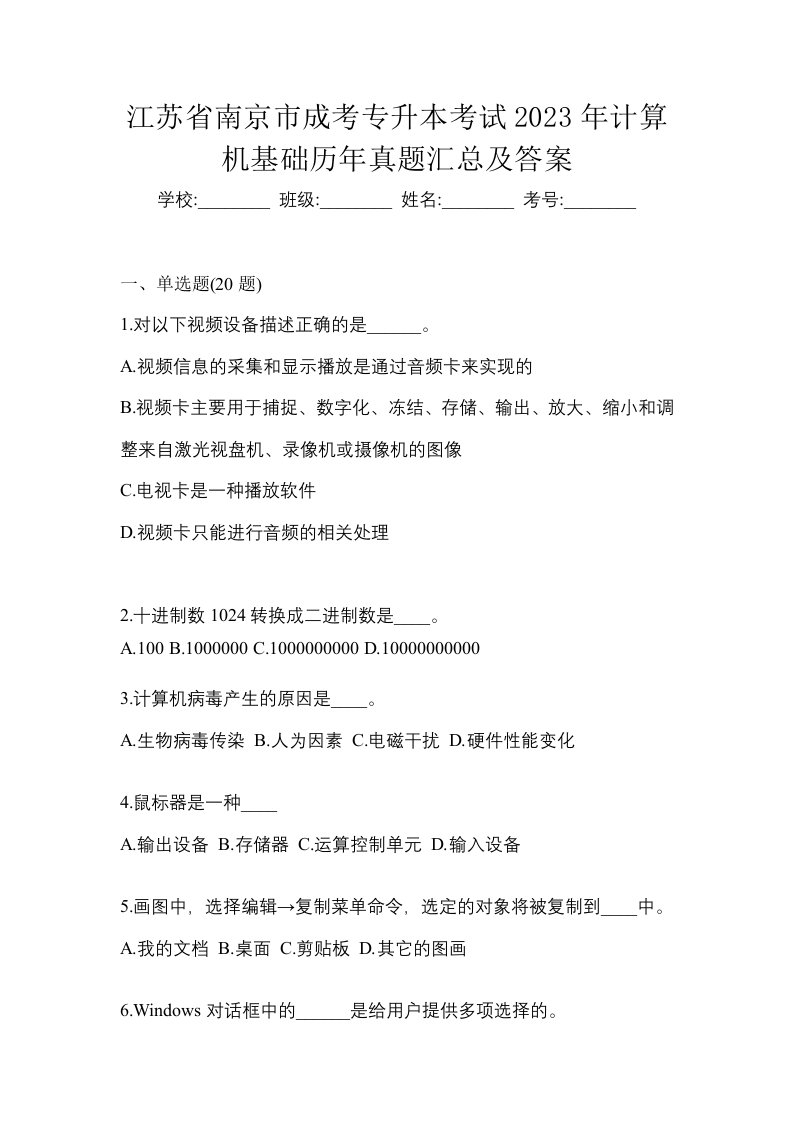 江苏省南京市成考专升本考试2023年计算机基础历年真题汇总及答案