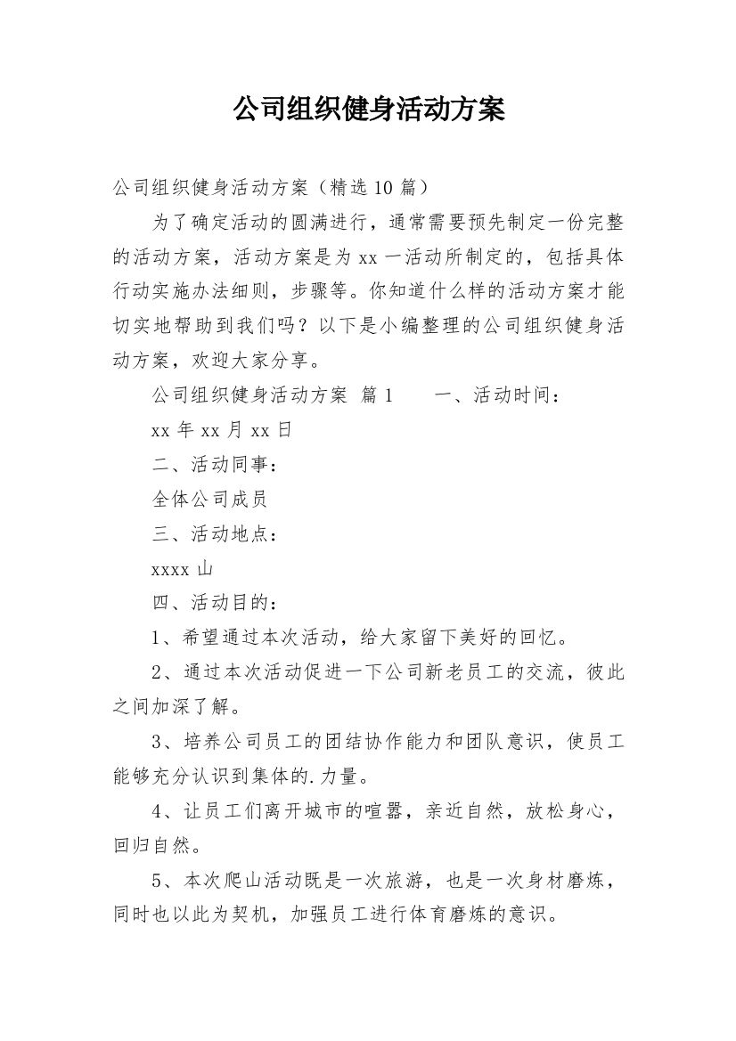 公司组织健身活动方案