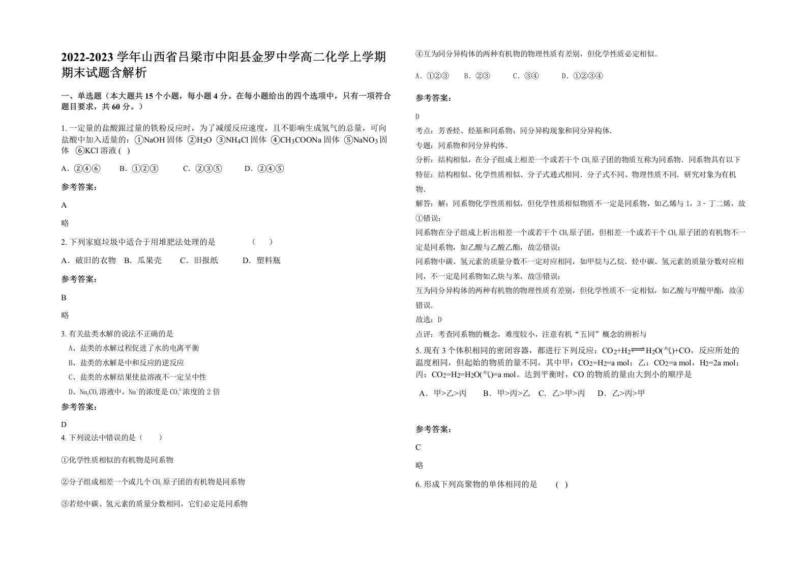 2022-2023学年山西省吕梁市中阳县金罗中学高二化学上学期期末试题含解析