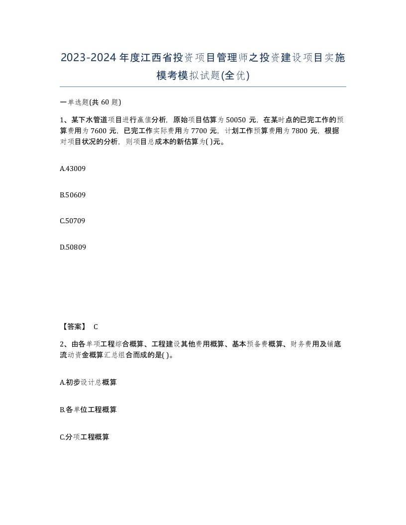 2023-2024年度江西省投资项目管理师之投资建设项目实施模考模拟试题全优