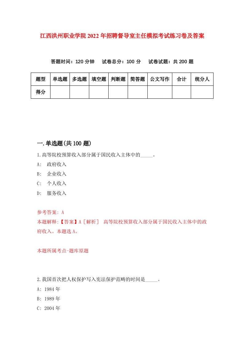 江西洪州职业学院2022年招聘督导室主任模拟考试练习卷及答案0