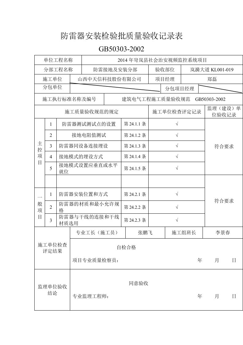 防雷器安装检验批质量验收记录表