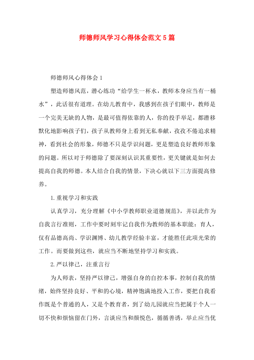 师德师风学习心得体会范文5篇