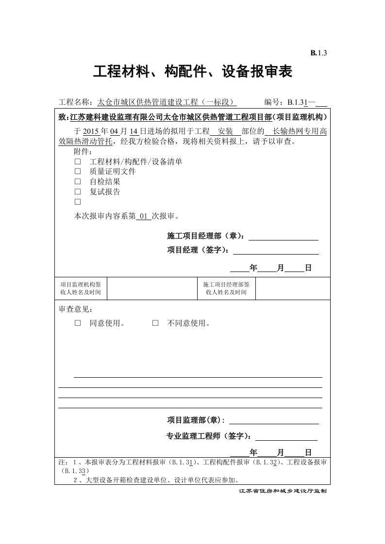 B13工程材料、构配件、设备报审表