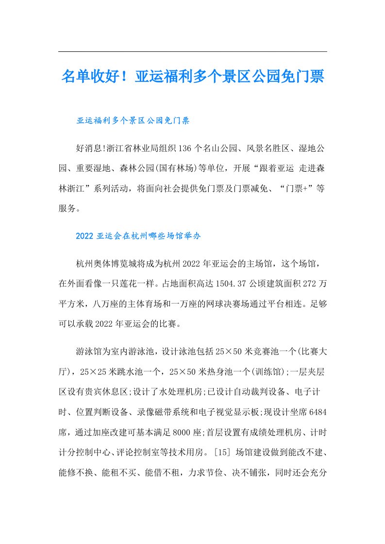 名单收好！亚运福利多个景区公园免门票