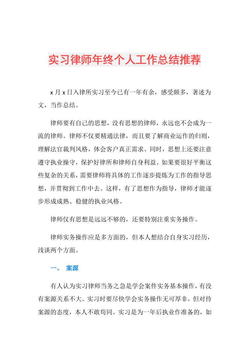 实习律师年终个人工作总结推荐