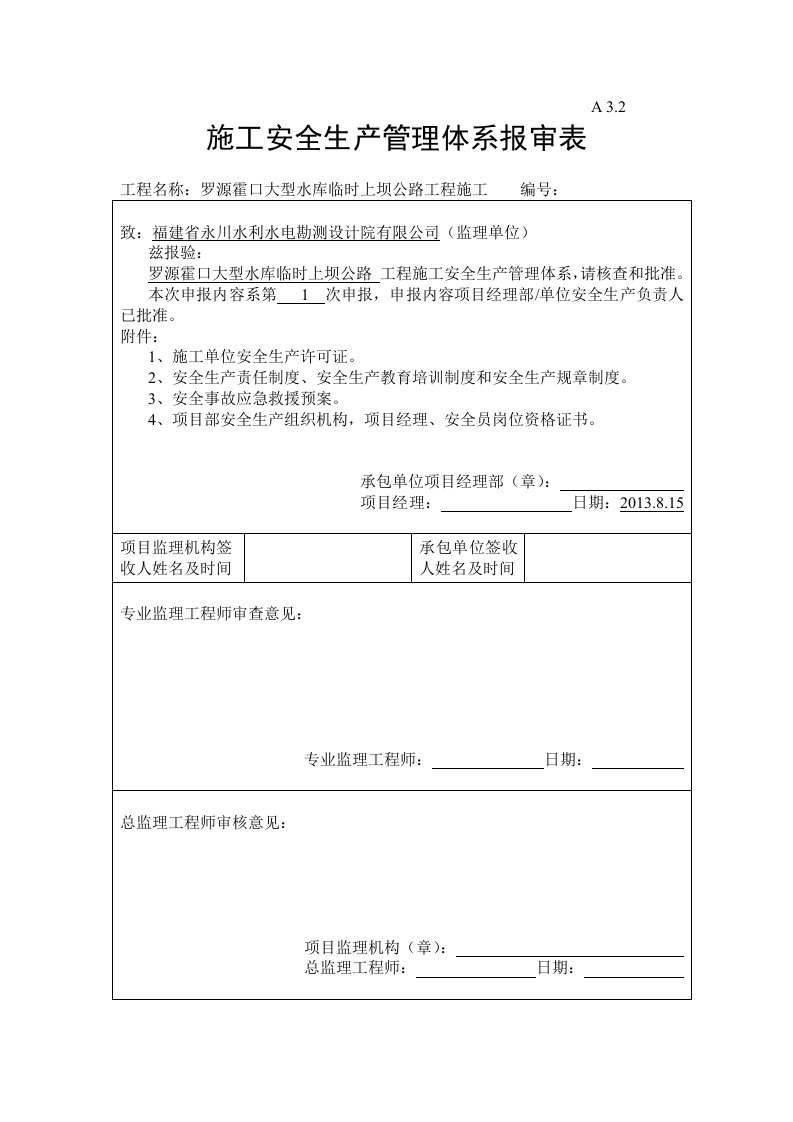 《罗源霍口大型水库临时上坝公路工程施工安全生产管理体系》