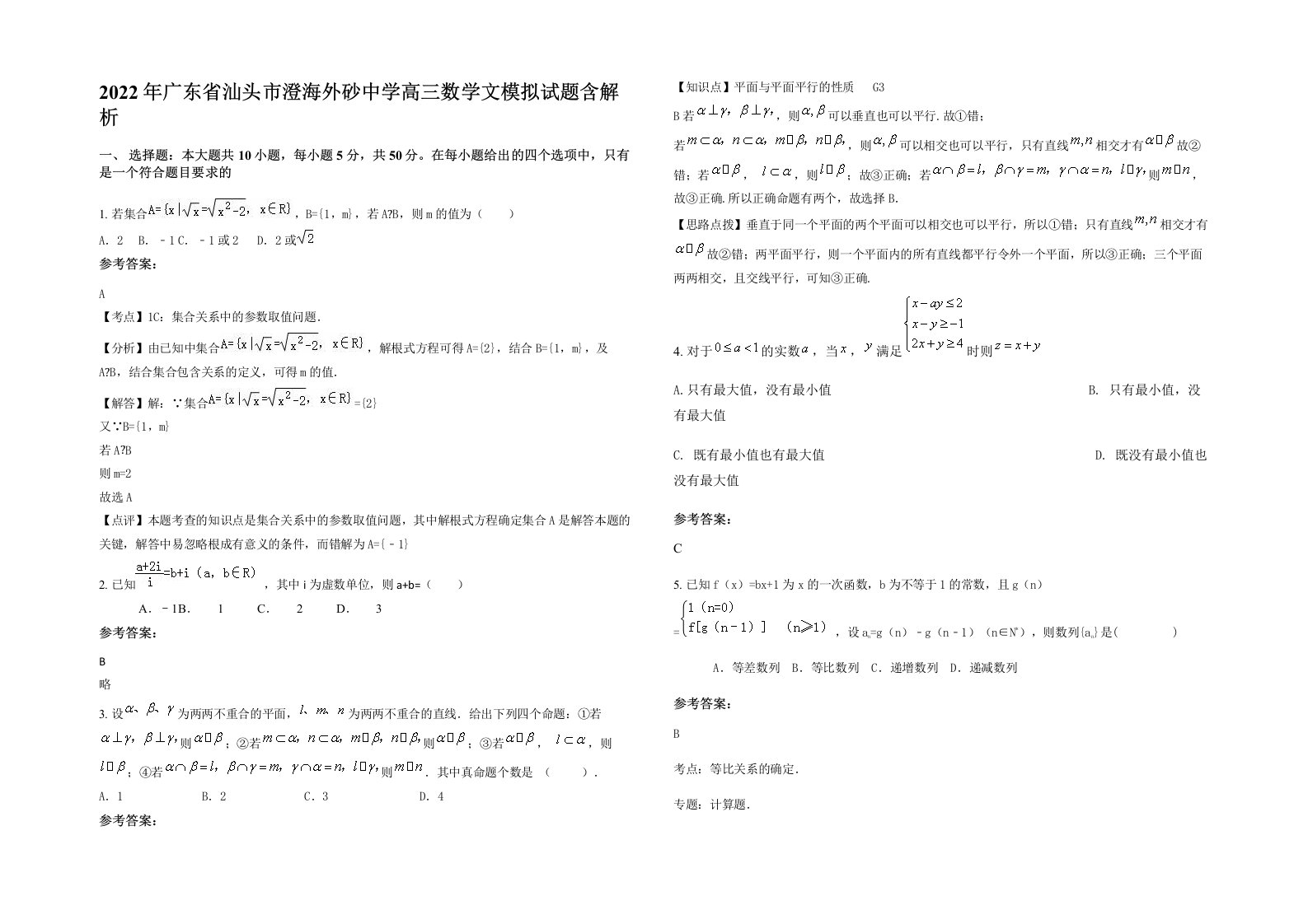 2022年广东省汕头市澄海外砂中学高三数学文模拟试题含解析