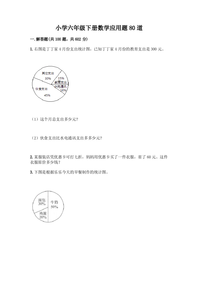 小学六年级下册数学应用题80道带答案【精练】