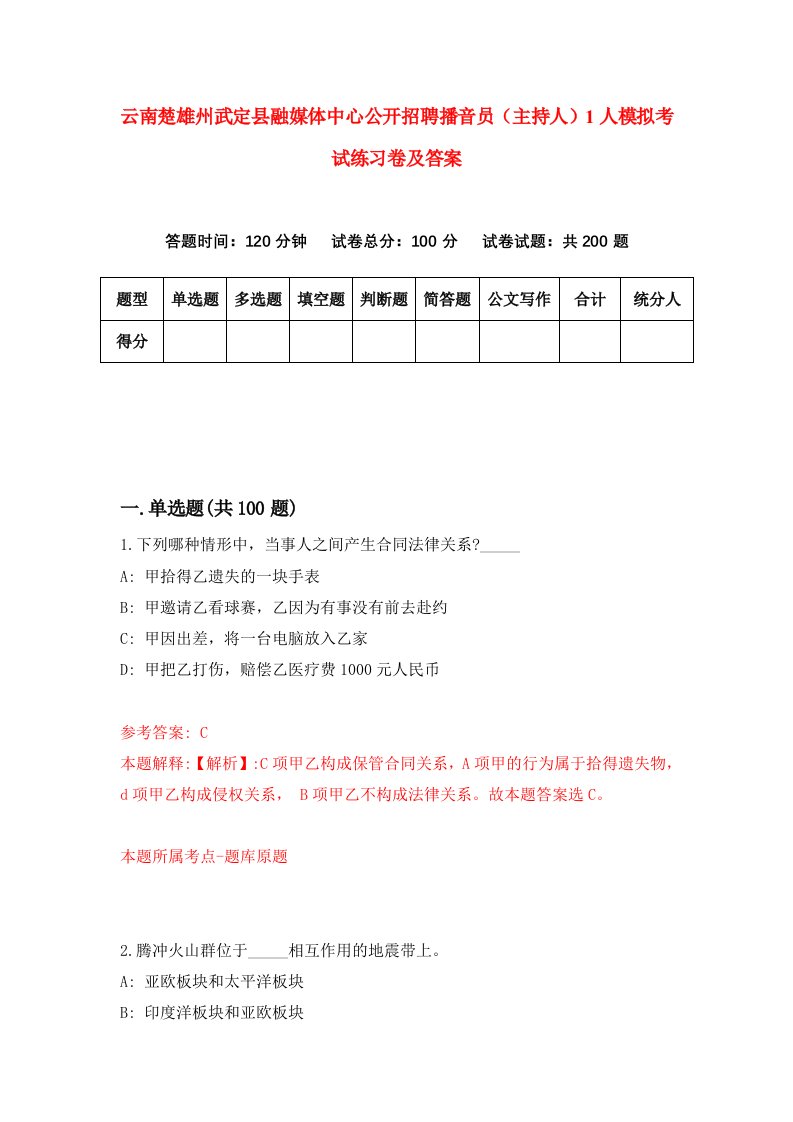 云南楚雄州武定县融媒体中心公开招聘播音员主持人1人模拟考试练习卷及答案第8期