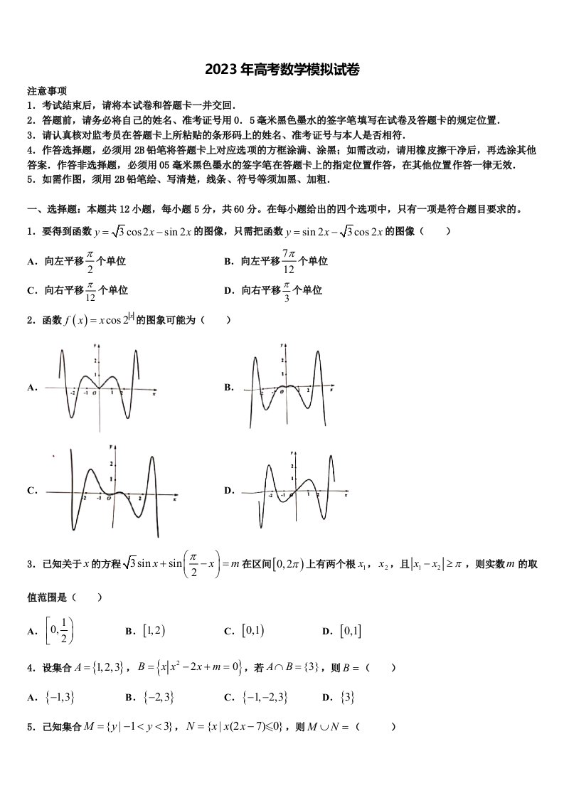 长沙市长郡中学2023届高三冲刺模拟数学试卷含解析