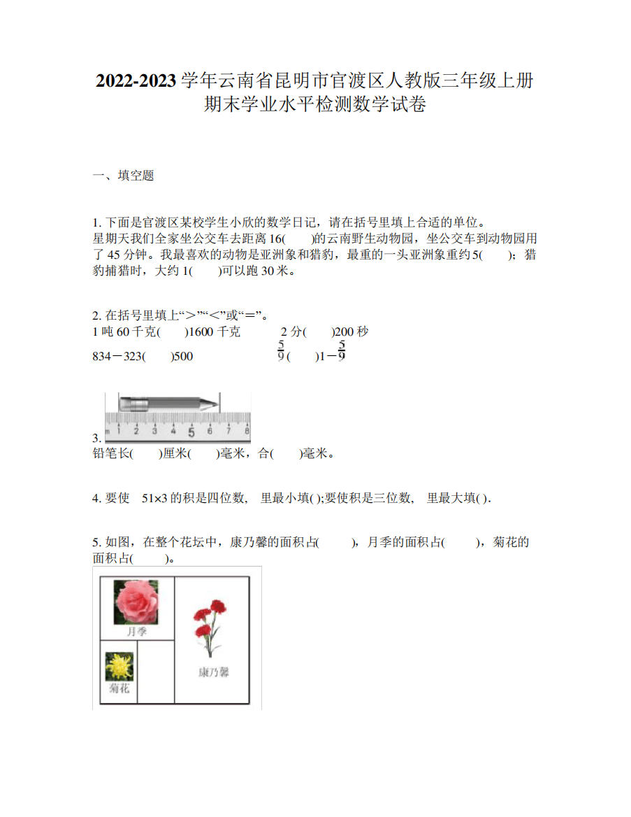 2024-2023学年云南省昆明市官渡区人教版三年级上册期末学业水平检测数