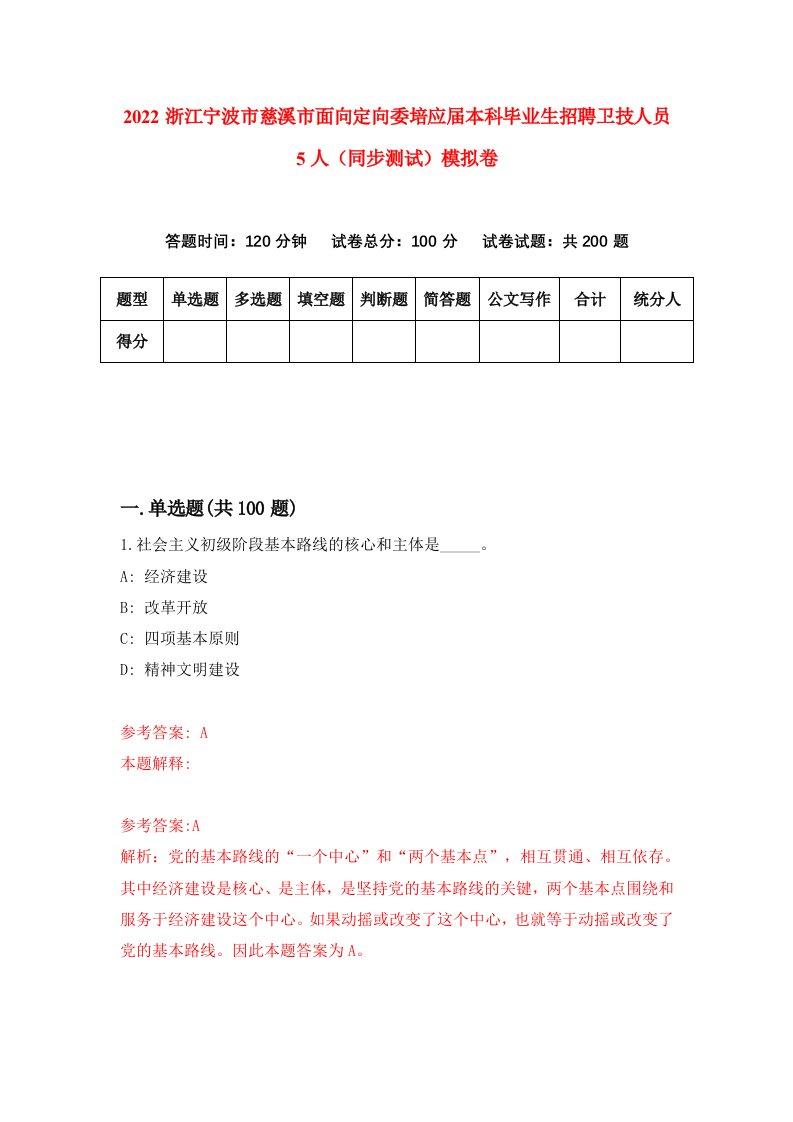 2022浙江宁波市慈溪市面向定向委培应届本科毕业生招聘卫技人员5人同步测试模拟卷5