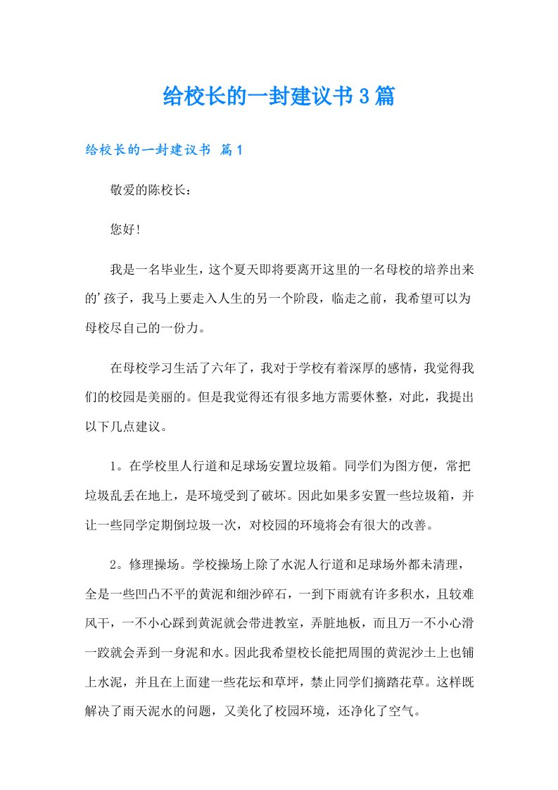 给校长的一封建议书3篇