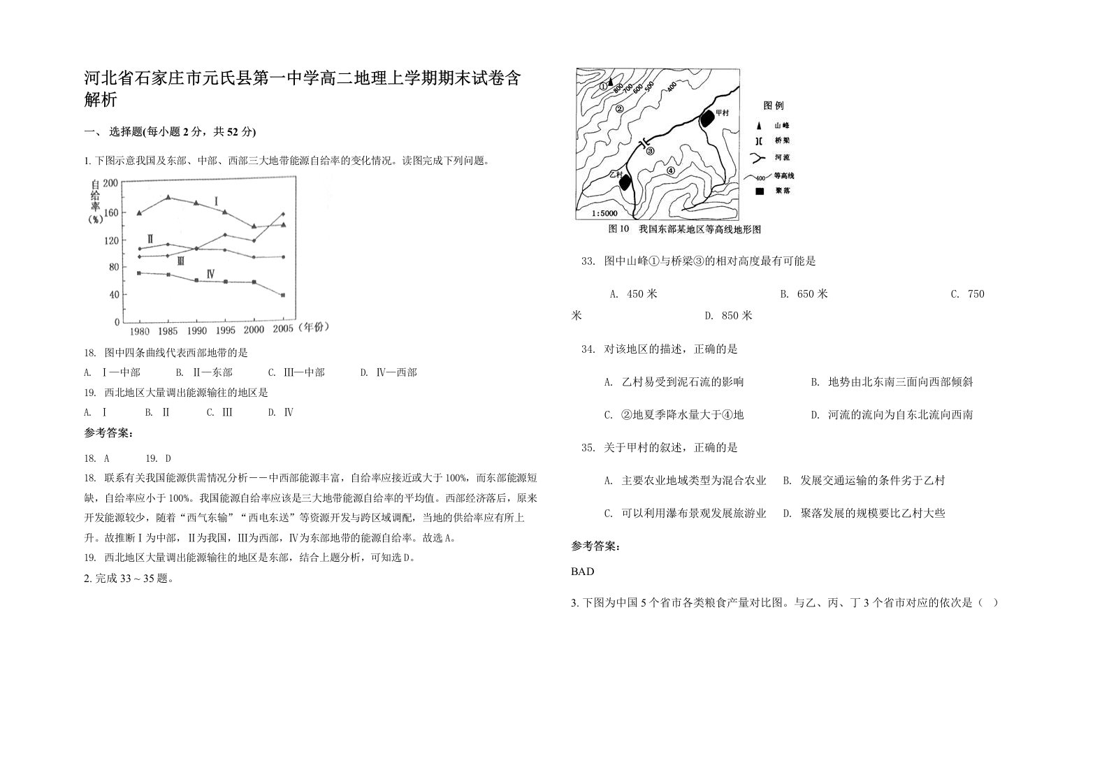 河北省石家庄市元氏县第一中学高二地理上学期期末试卷含解析