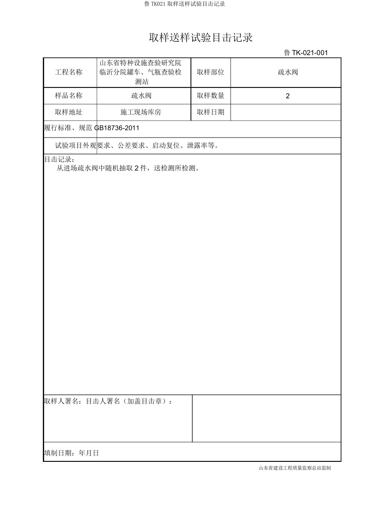 鲁TK021取样送样试验见证记录