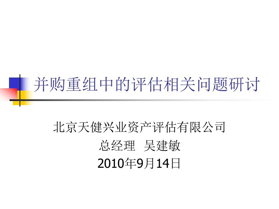 并购重组中的评估及相关问题(国会院)