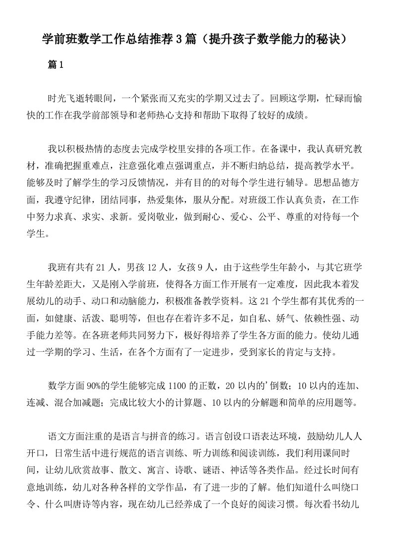 学前班数学工作总结推荐3篇（提升孩子数学能力的秘诀）