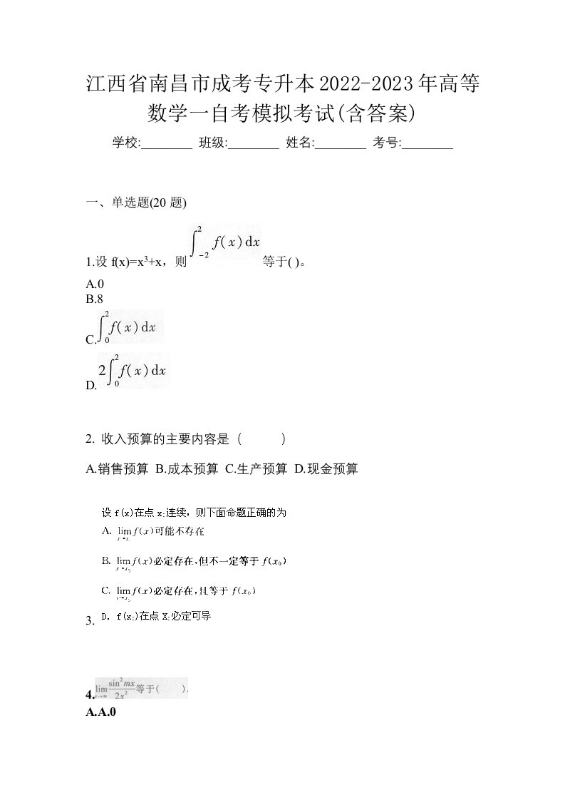 江西省南昌市成考专升本2022-2023年高等数学一自考模拟考试含答案