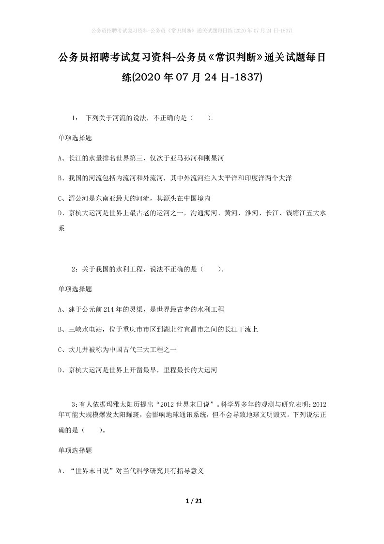 公务员招聘考试复习资料-公务员常识判断通关试题每日练2020年07月24日-1837