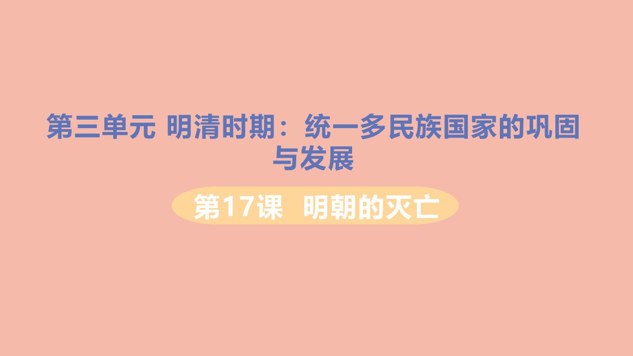 七年级历史下册第三单元明清时期统一多民族国家的巩固与发展第17课明朝的灭亡习题课件新人教版