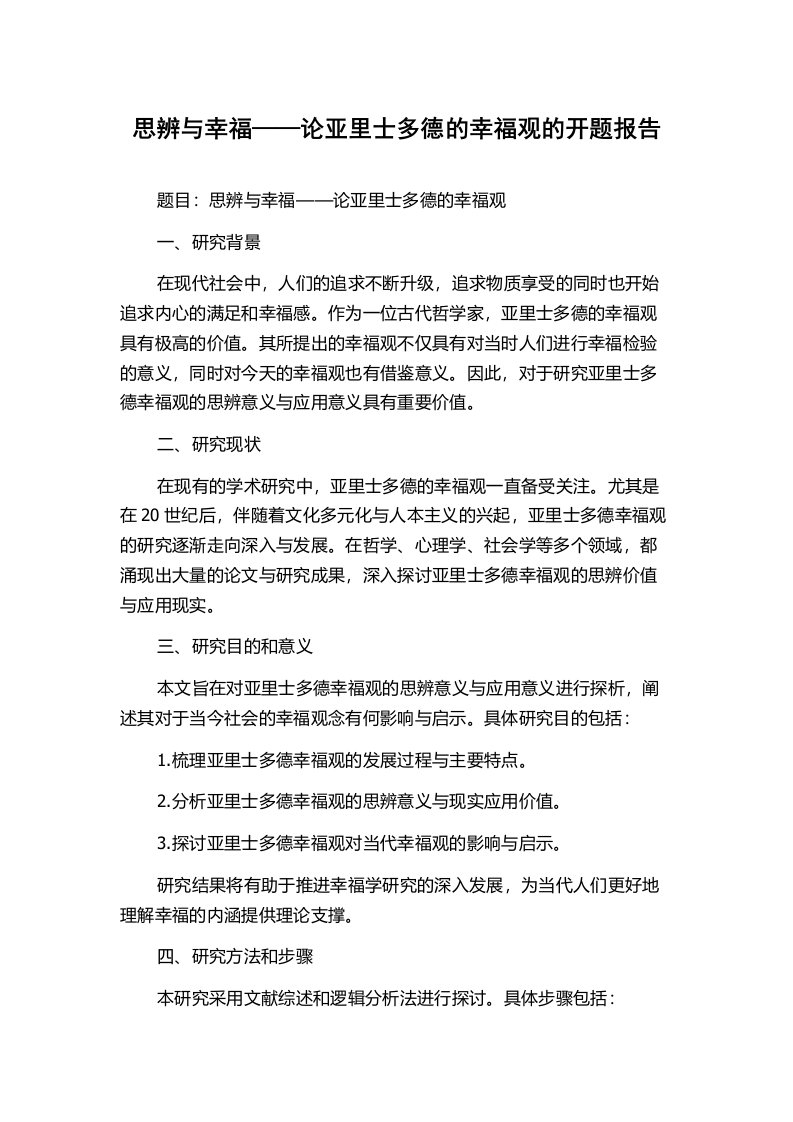 思辨与幸福——论亚里士多德的幸福观的开题报告