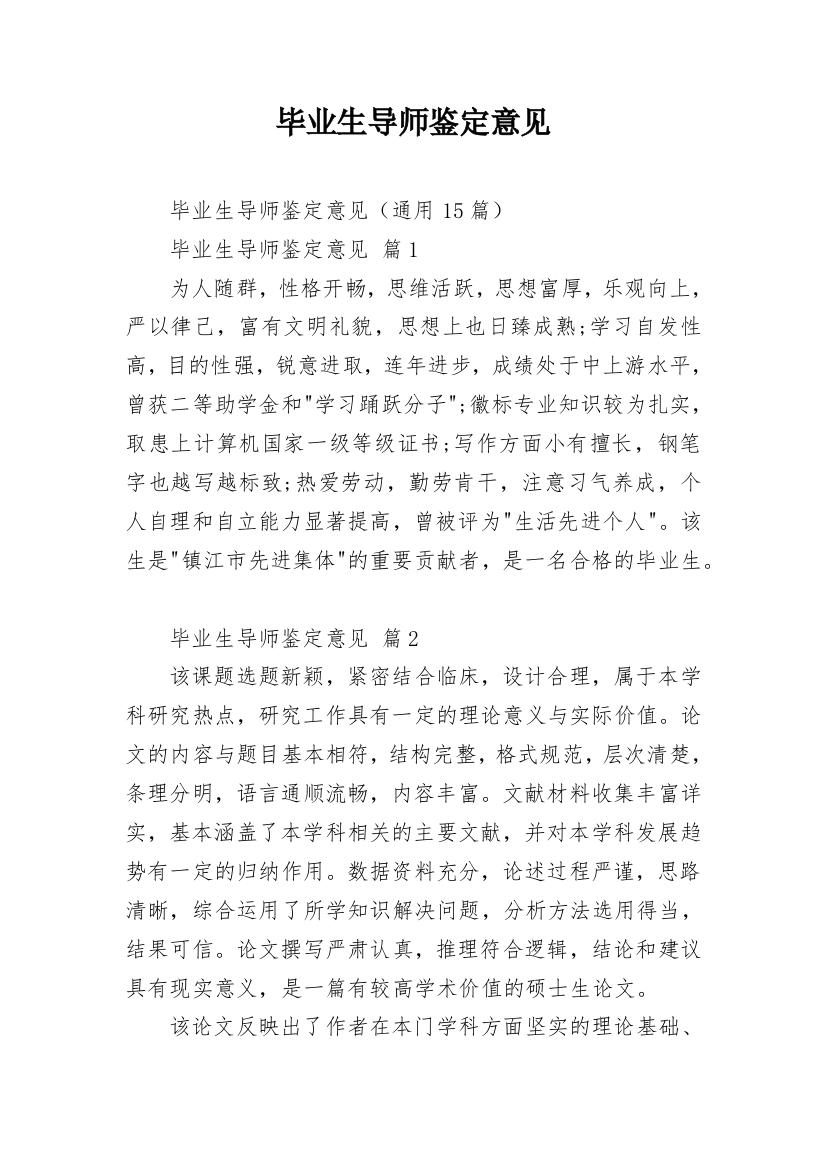 毕业生导师鉴定意见_1