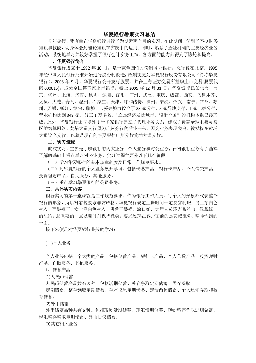 华夏银行暑期实习工作总结