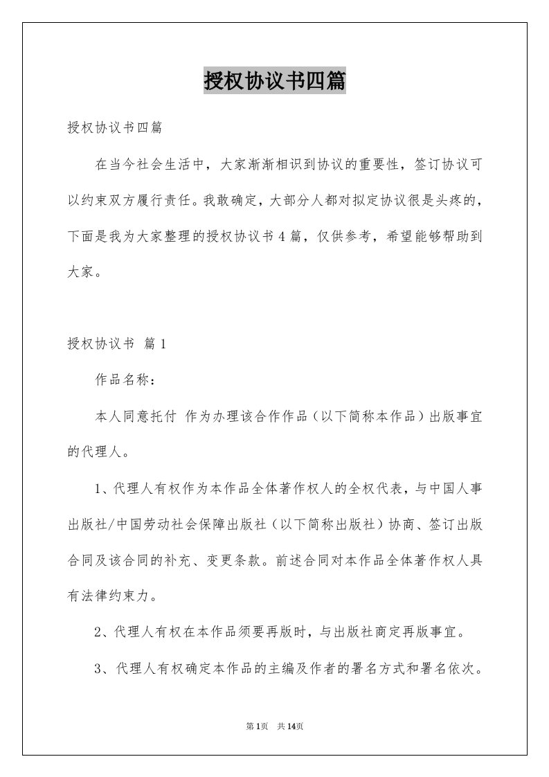 授权协议书四篇精选