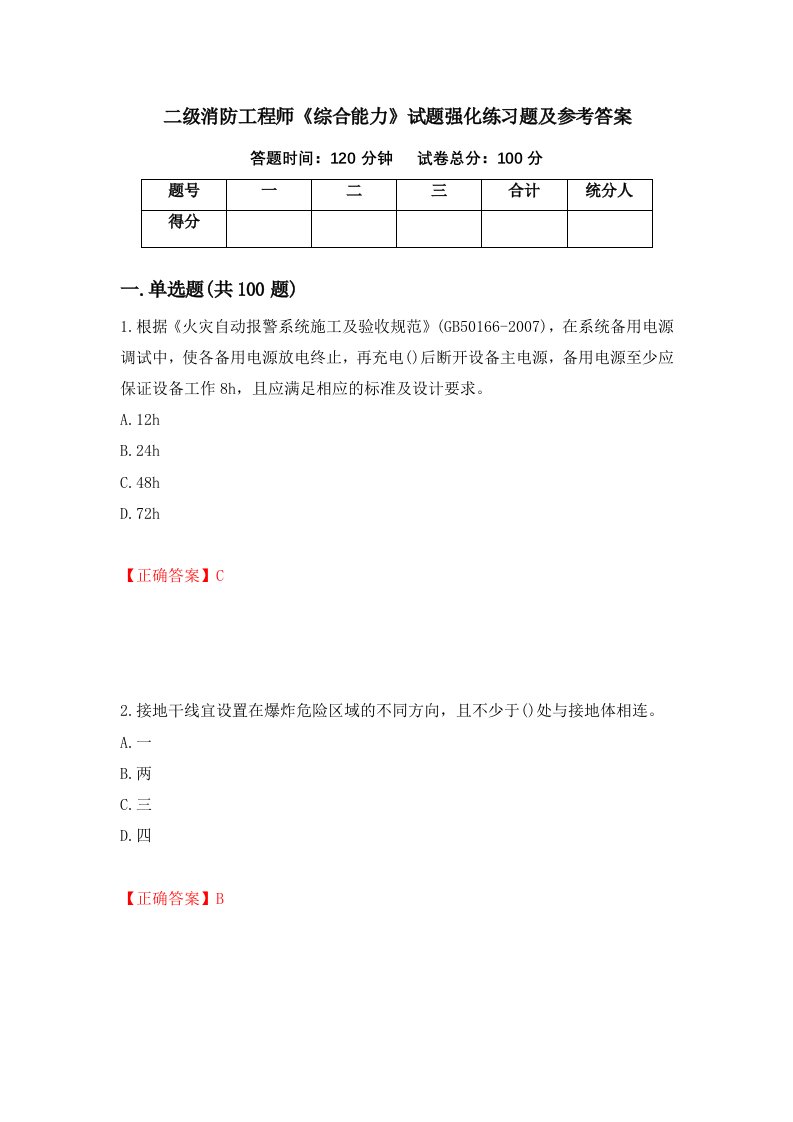 二级消防工程师综合能力试题强化练习题及参考答案52