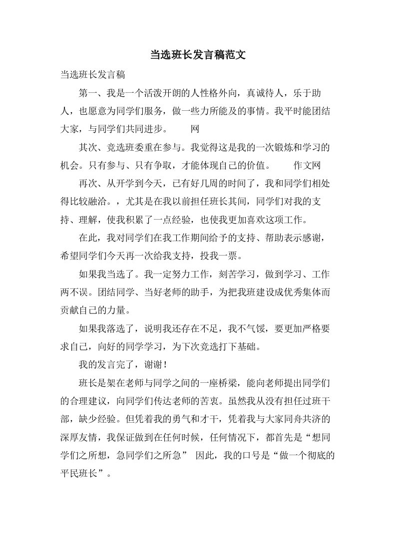 当选班长发言稿范文