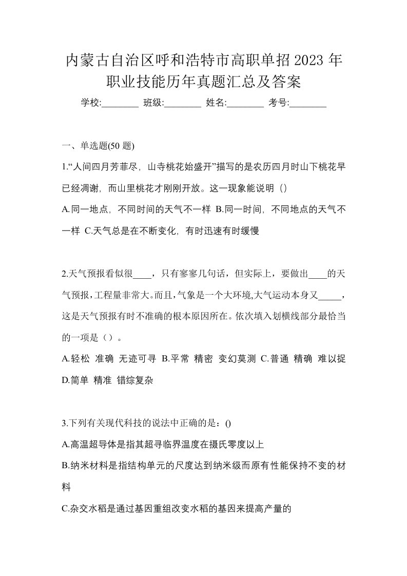 内蒙古自治区呼和浩特市高职单招2023年职业技能历年真题汇总及答案