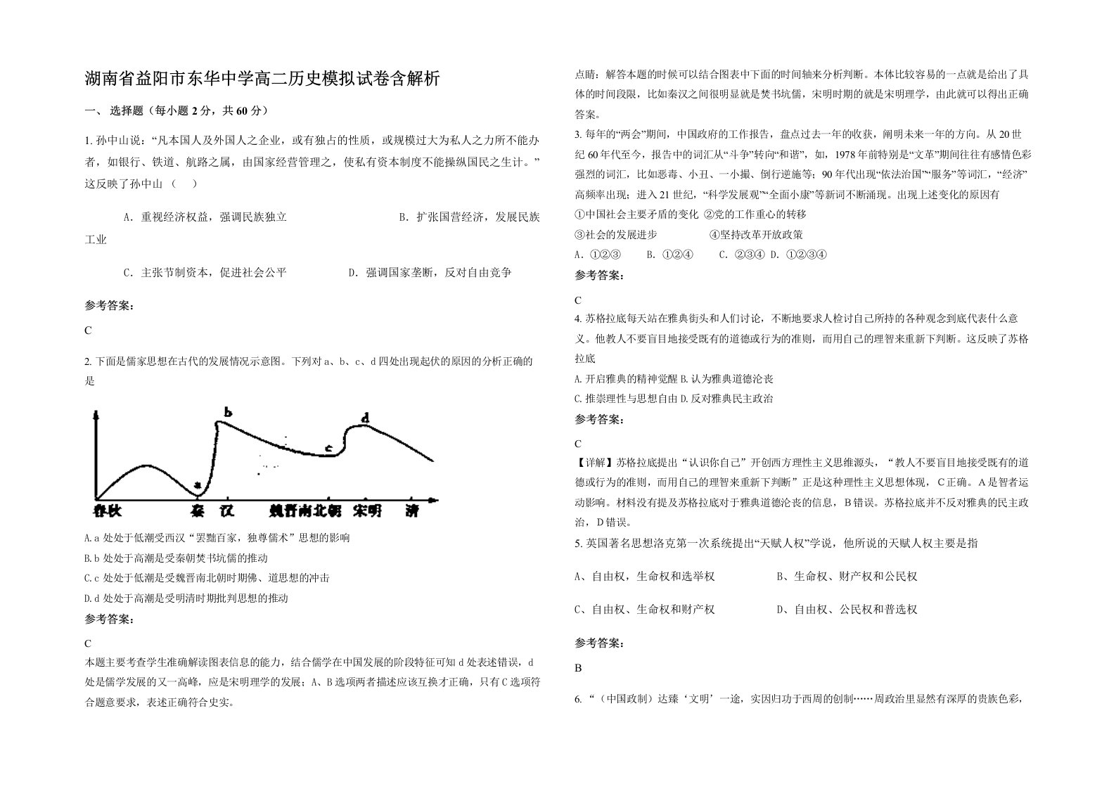 湖南省益阳市东华中学高二历史模拟试卷含解析