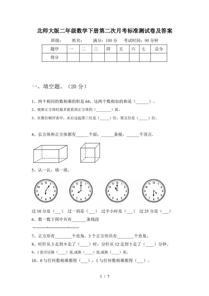 北师大版二年级数学下册第二次月考标准测试卷及答案