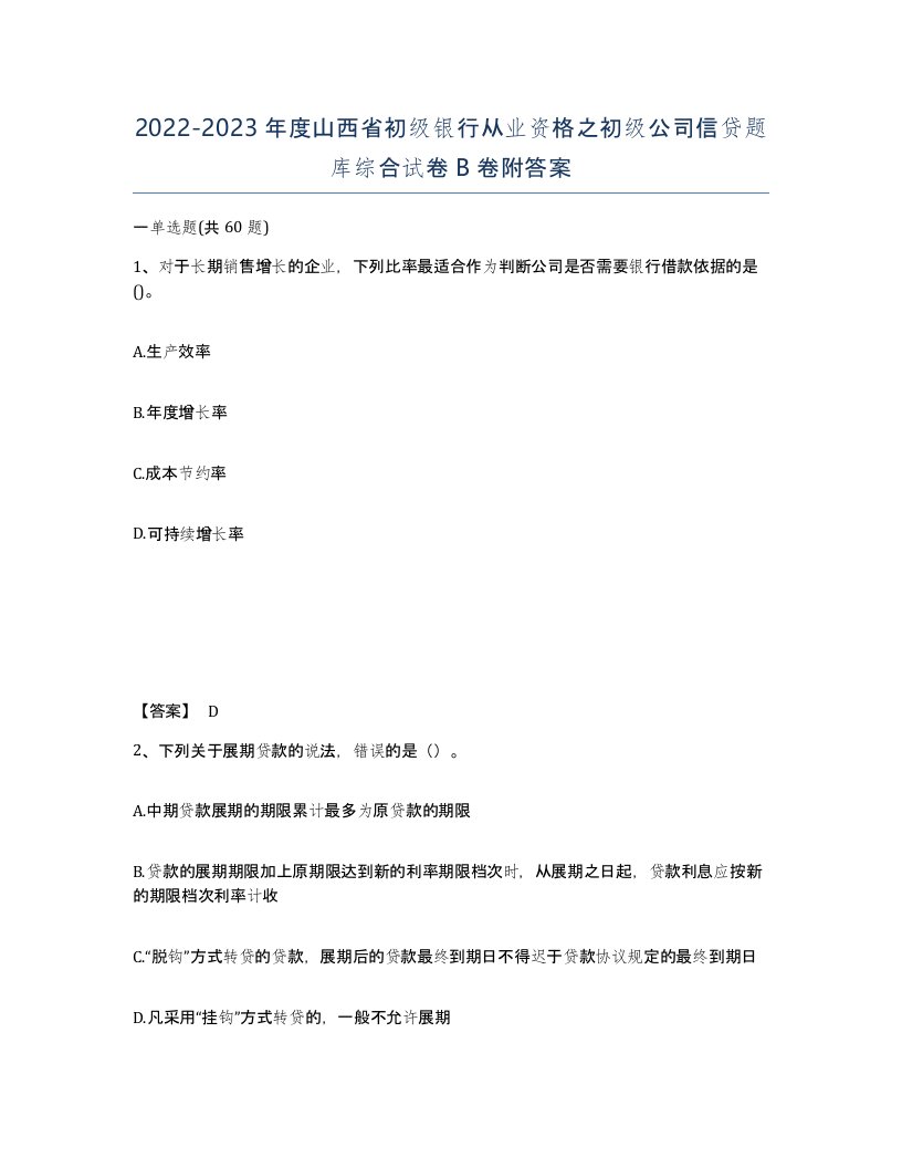 2022-2023年度山西省初级银行从业资格之初级公司信贷题库综合试卷B卷附答案