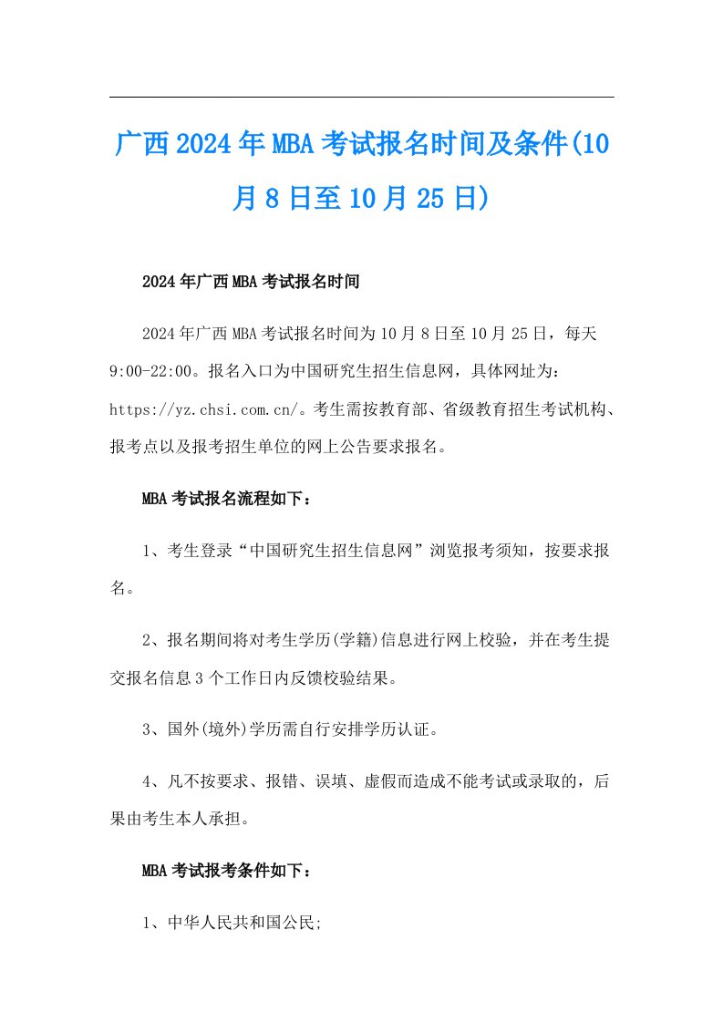 广西2024年MBA考试报名时间及条件(10月8日至10月25日)