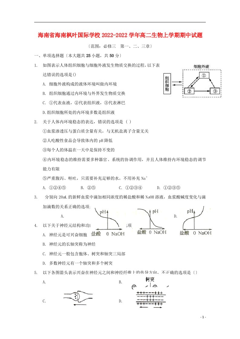 海南省海南枫叶国际学校2022-2022学年高二生物上学期期中试题