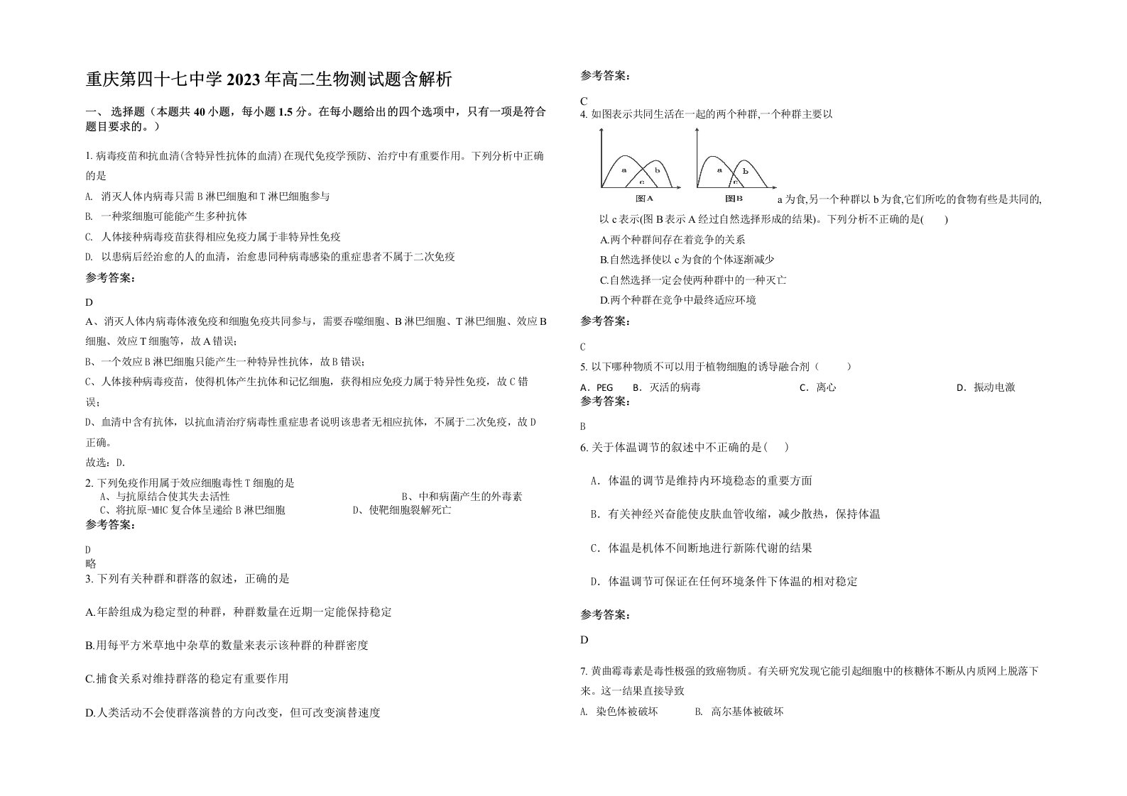 重庆第四十七中学2023年高二生物测试题含解析