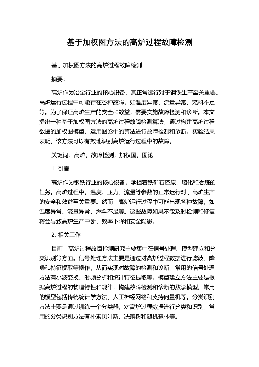 基于加权图方法的高炉过程故障检测