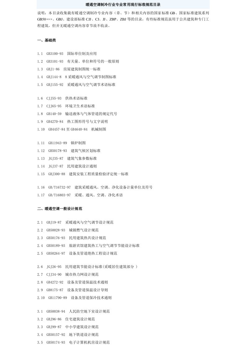 暖通空调制冷行业专业常用现行标准规范清单