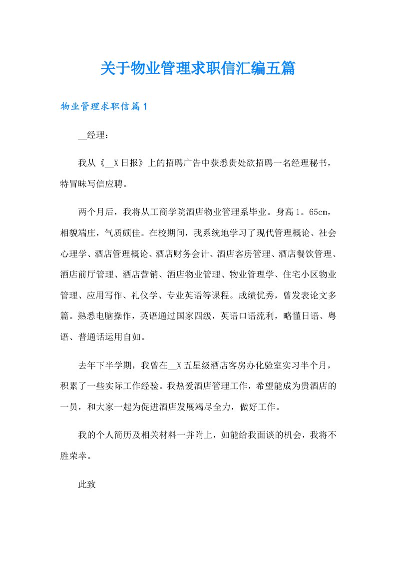 关于物业管理求职信汇编五篇