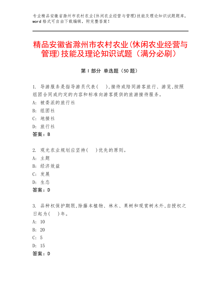 精品安徽省滁州市农村农业(休闲农业经营与管理)技能及理论知识试题（满分必刷）