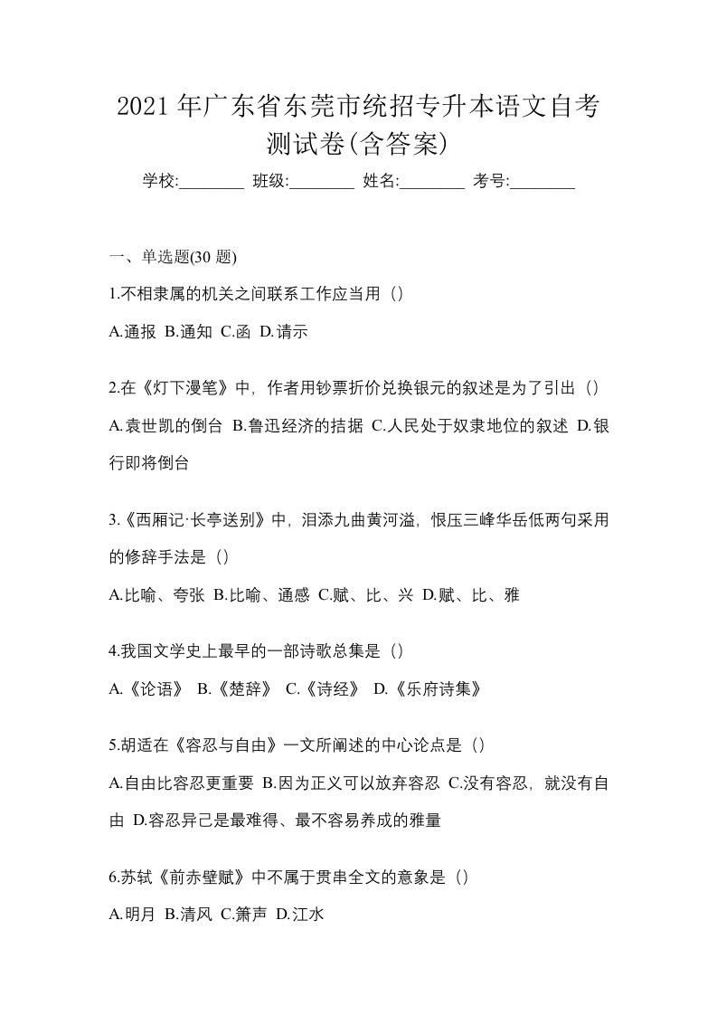 2021年广东省东莞市统招专升本语文自考测试卷含答案