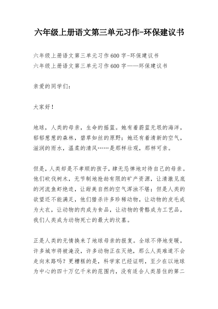 六年级上册语文第三单元习作-环保建议书