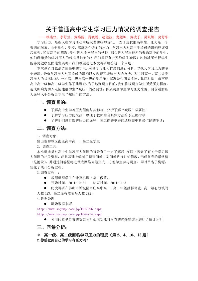 关于普通高中学生学习压力情况的调查报告