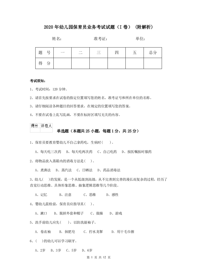 2020年幼儿园保育员业务考试试题(I卷)-(附解析)